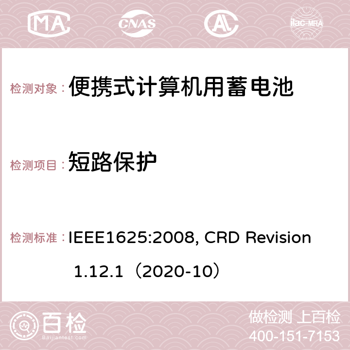 短路保护 便携式计算机用蓄电池标准, 电池系统符合IEEE1625的证书要求 IEEE1625:2008, CRD Revision 1.12.1（2020-10） CRD5.11