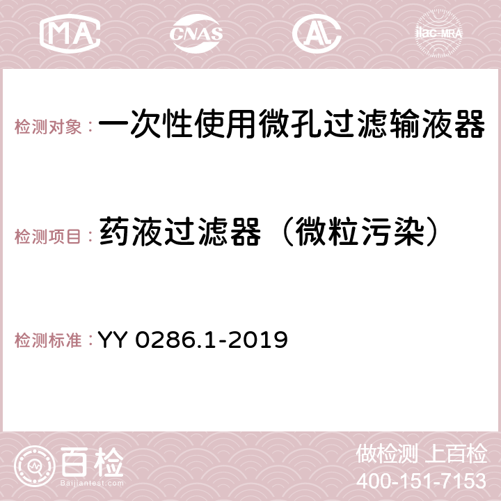 药液过滤器（微粒污染） 专用输液器 第1部分：一次性使用微孔过滤输液器 YY 0286.1-2019 7.2.2