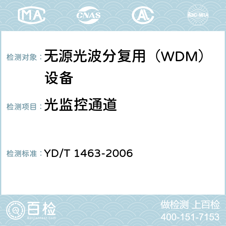 光监控通道 粗波分复用（CWDM）系统测试方法 YD/T 1463-2006 8