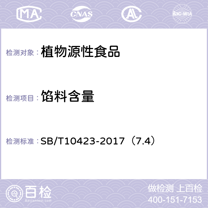 馅料含量 速冻汤圆 SB/T10423-2017（7.4）