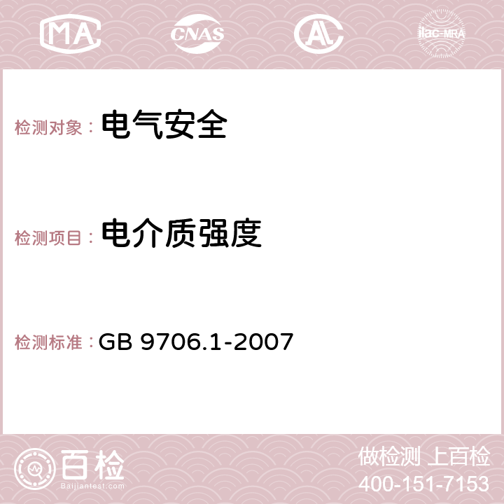 电介质强度 医用电气设备 第1部分：安全通用要求 GB 9706.1-2007 20