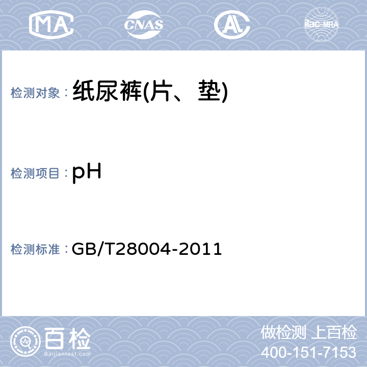 pH 纸尿裤(片、垫) GB/T28004-2011 B