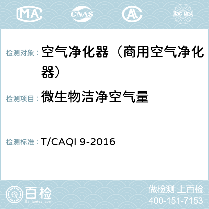 微生物洁净空气量 《商用空气净化器》 T/CAQI 9-2016 6.9.3, 附录C