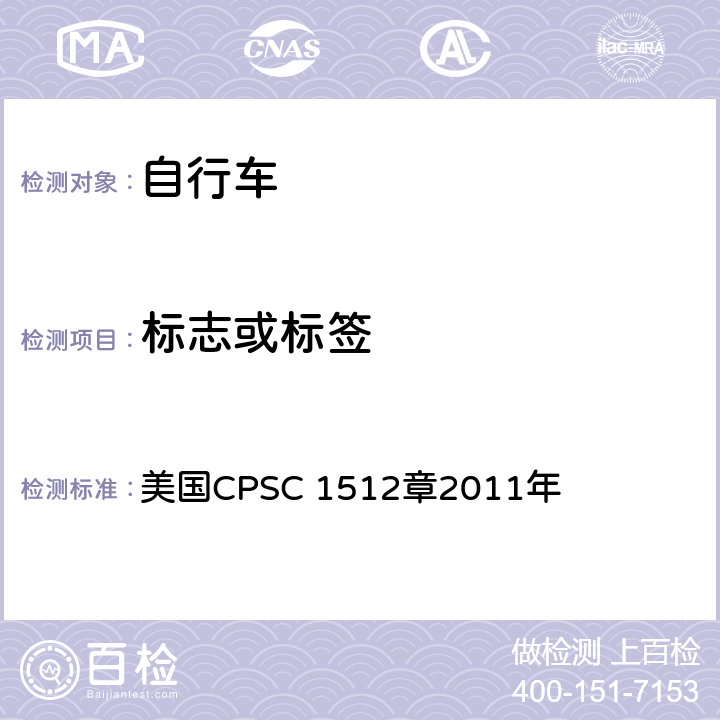 标志或标签 对自行车的要求 美国CPSC 1512章2011年 1512.19(e)