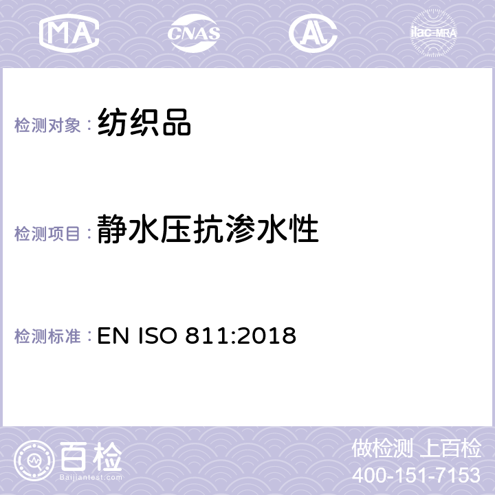 静水压抗渗水性 纺织品 抗渗水性测定：静水压试验 EN ISO 811:2018