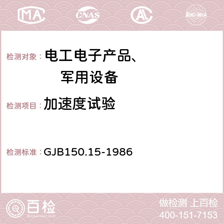 加速度試驗(yàn) 軍用設(shè)備環(huán)境試驗(yàn)方法加速度試驗(yàn) GJB150.15-1986