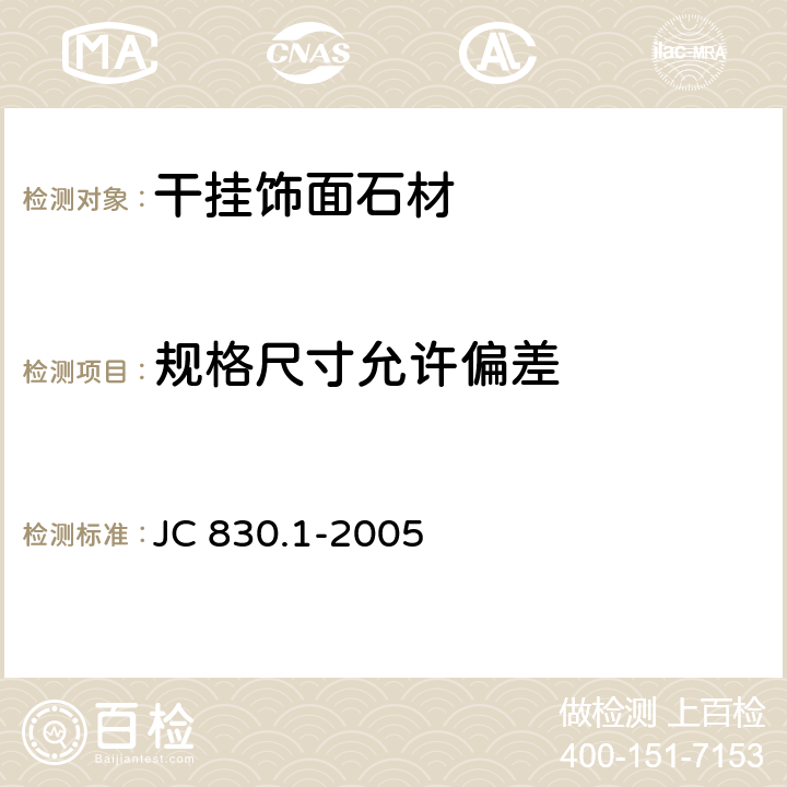 规格尺寸允许偏差 干挂饰面石材及其金属挂件：干挂饰面石材 JC 830.1-2005 6.8