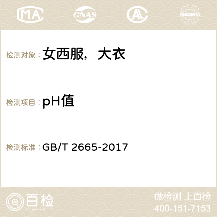 pH值 女西服，大衣 GB/T 2665-2017 4.4.10