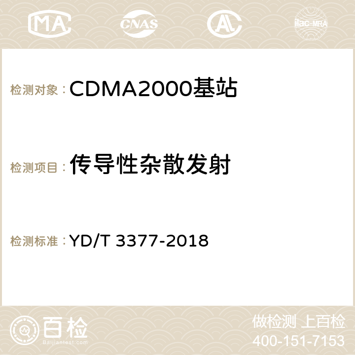 传导性杂散发射 800MHz/2GHz cdma2000数字蜂窝移动通信网（第二阶段）设备测试方法 基站子系统 YD/T 3377-2018 7.2.4.1