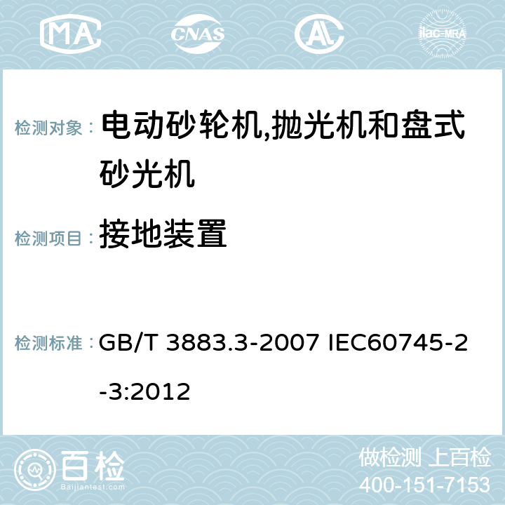 接地装置 手持式电动工具的安全 第二部分:电动砂轮机,抛光机和盘式砂光机的专用要求 GB/T 3883.3-2007 IEC60745-2-3:2012 26