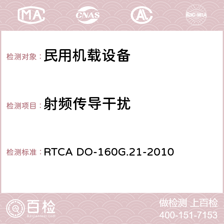 射频传导干扰 《机载设备的环境条件和测试程序 第21章 射频能量的发射》 RTCA DO-160G.21-2010 21