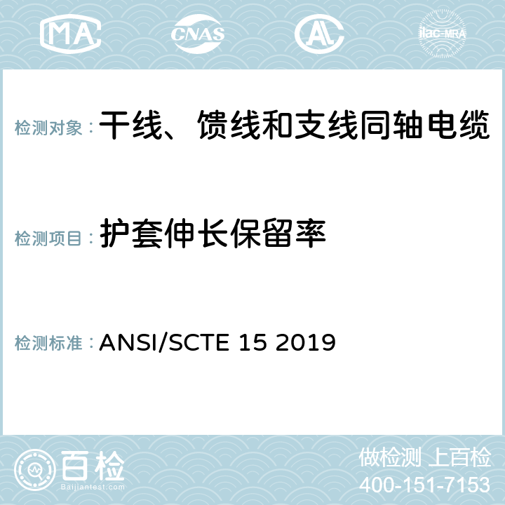 护套伸长保留率 干线、馈线和支线同轴电缆规范 ANSI/SCTE 15 2019 表3