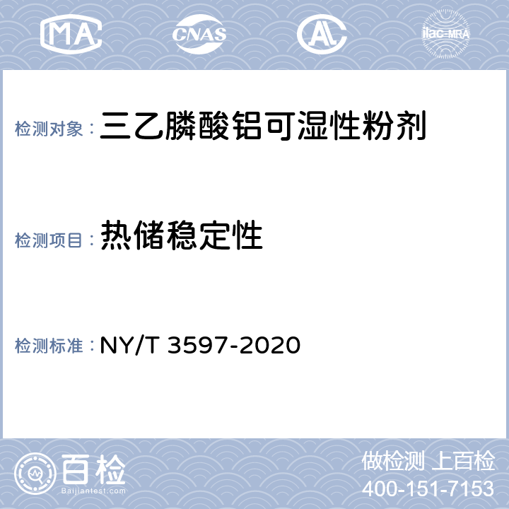 热储稳定性 三乙膦酸铝可湿性粉剂 NY/T 3597-2020 4.12