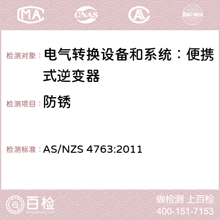 防锈 便携式逆变器的安全性 AS/NZS 4763:2011 cl.23