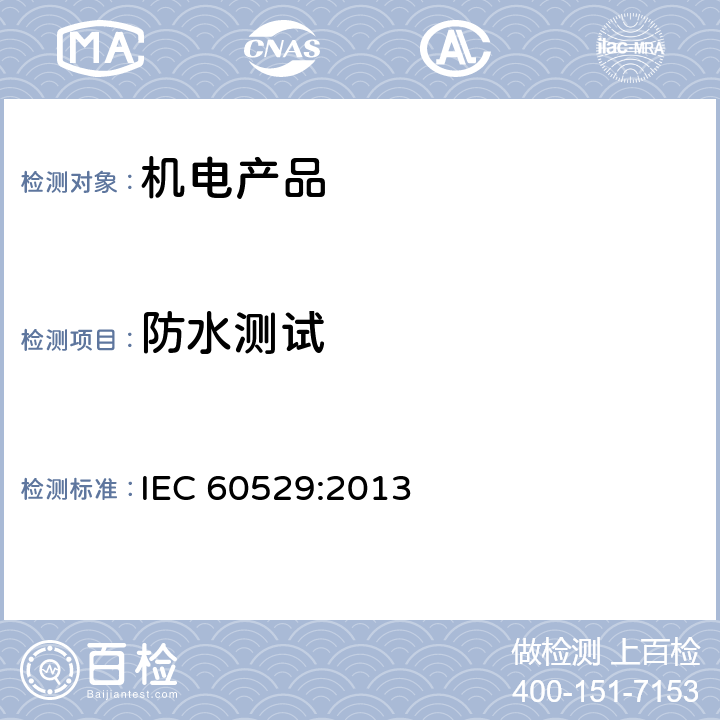 防水测试 外壳防护等级(IP代码) IEC 60529:2013