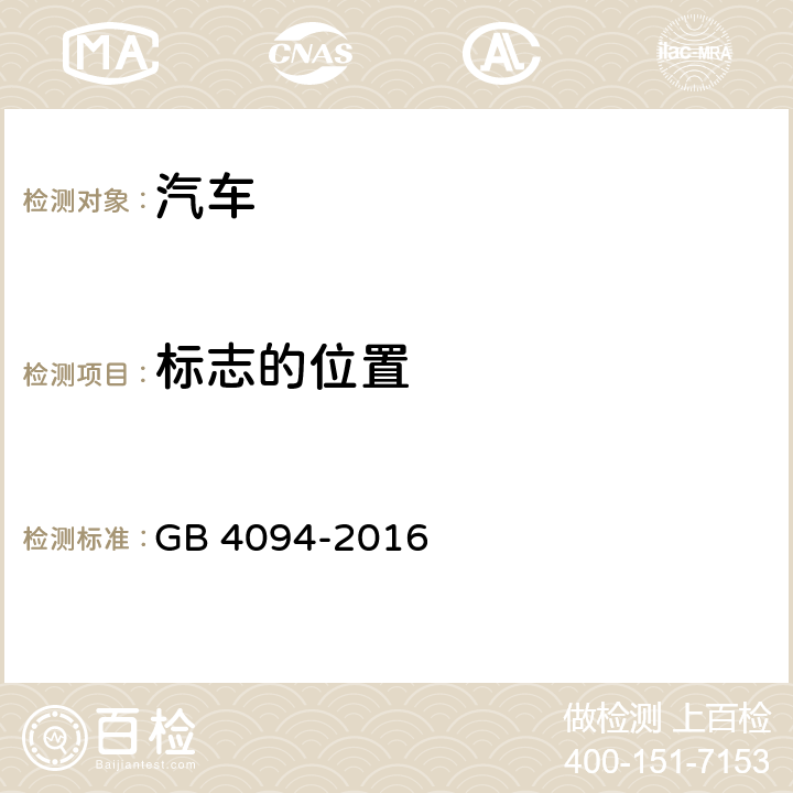 标志的位置 GB 4094-2016 汽车操纵件、指示器及信号装置的标志