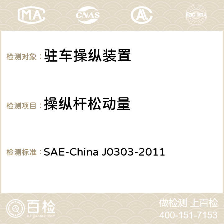 操纵杆松动量 乘用车驻车制动操纵装置性能要求及台架试验规范 SAE-China J0303-2011 7.5