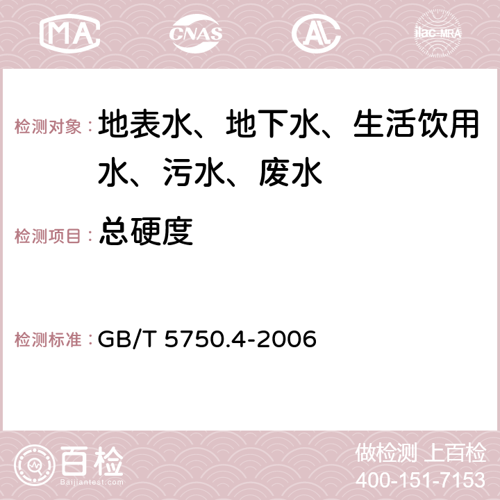 总硬度 生活饮用水标准检验方法 感官性状和物理指标 GB/T 5750.4-2006 7 总硬度 乙二胺四乙酸二钠滴定法