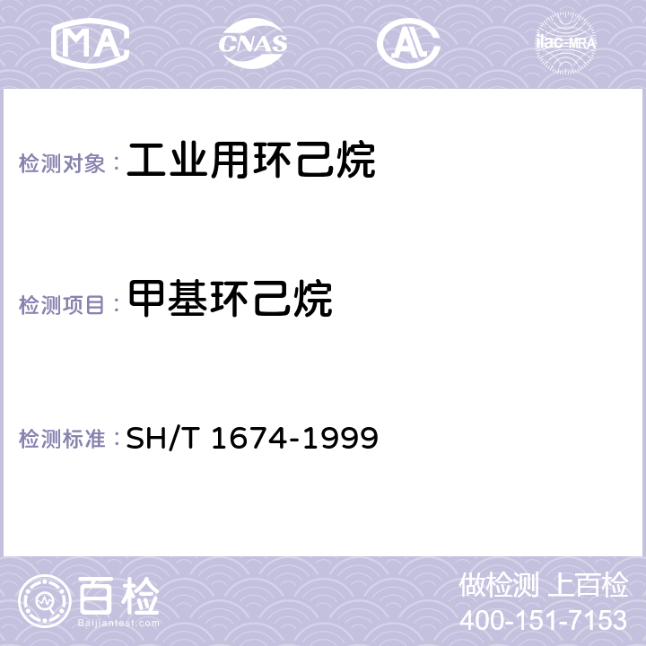 甲基环己烷 工业用环己烷纯度及烃类杂质的测定 气相色谱法 SH/T 1674-1999