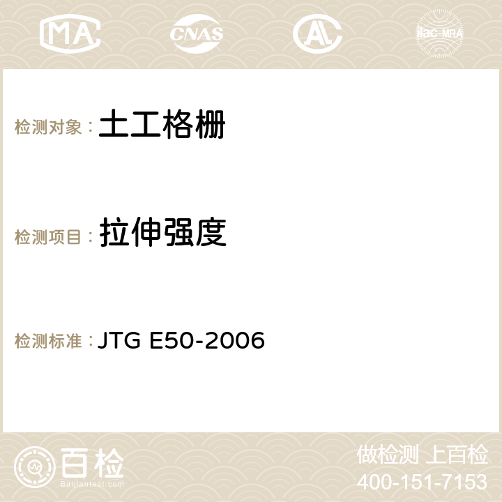 拉伸强度 公路工程土工合成材料试验规程 JTG E50-2006