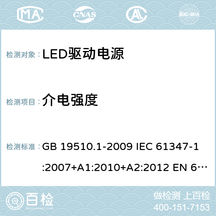 介电强度 灯的控制装置 第1 部分：一般要求和安全要求 GB 19510.1-2009 IEC 61347-1:2007+A1:2010+A2:2012 EN 61347-1:2008 12