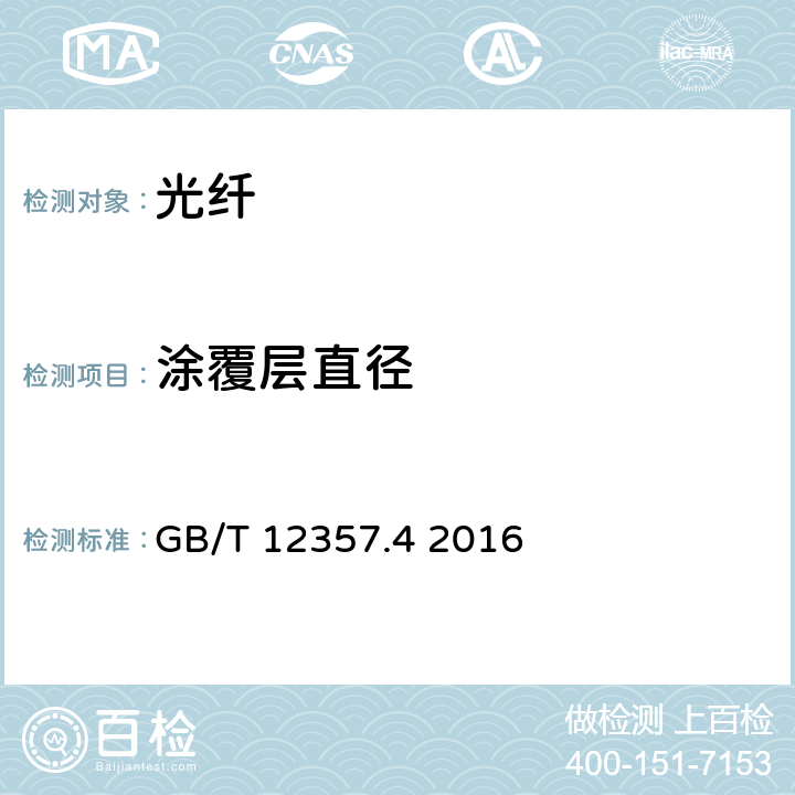 涂覆层直径 通信用多模光纤 第4部分：A4类多模光纤特性 GB/T 12357.4 2016 4.1