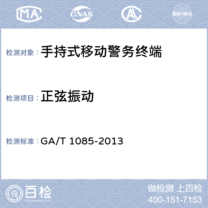 正弦振动 GA/T 1085-2013 手持式移动警务终端通用技术要求