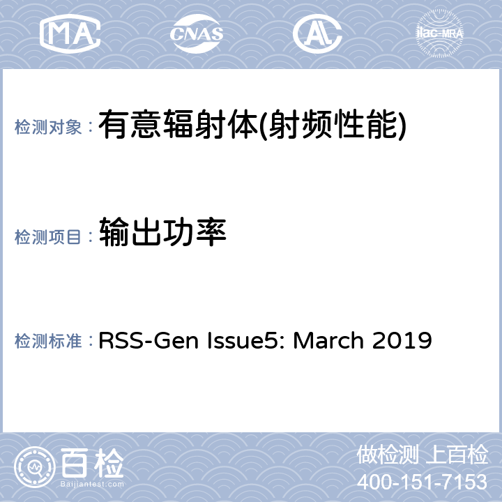 输出功率 无线电设备的一般符合性要求 RSS-Gen Issue5: March 2019 6,8