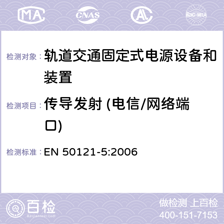 传导发射 (电信/网络端口) 轨道交通 电磁兼容 第5部分: 固定式电源设备和装置的辐射和抗扰度 EN 50121-5:2006 5