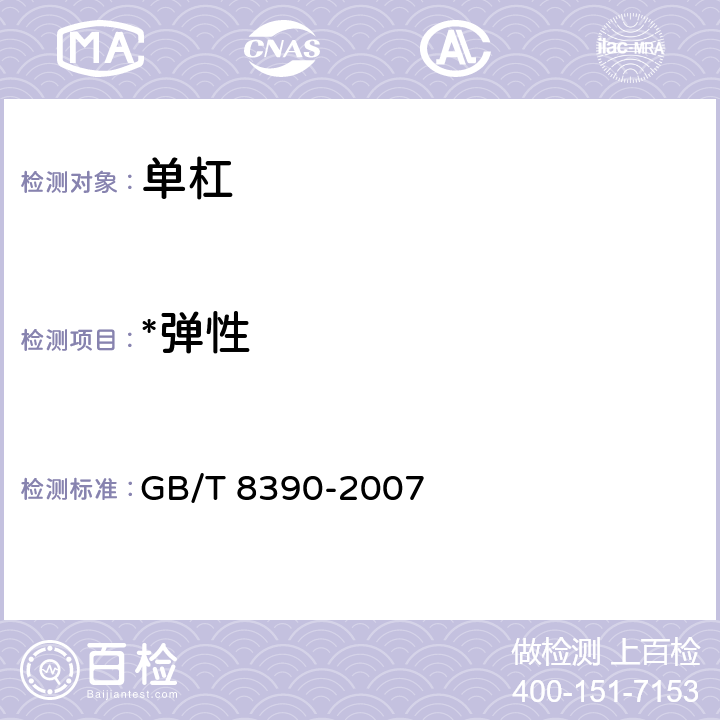 *弹性 单杠 GB/T 8390-2007 5.2.1