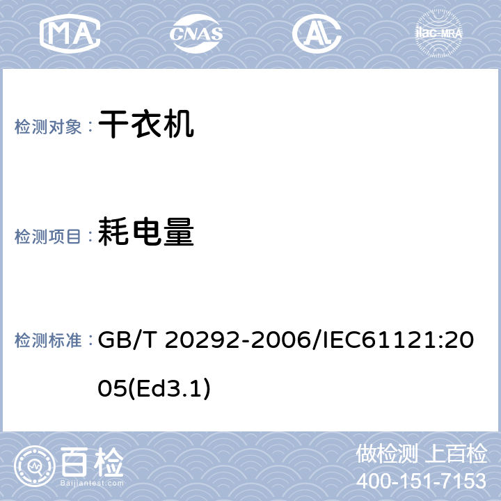 耗电量 家用滚筒干衣机性能测试方法 GB/T 20292-2006/IEC61121:2005(Ed3.1) 10.2