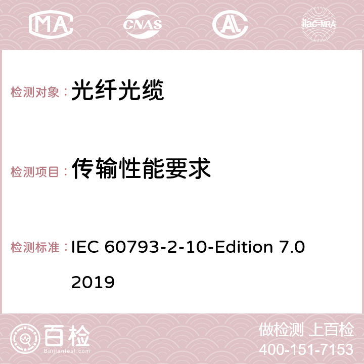 传输性能要求 光纤—第2-10部分：产品规范—A1类多模光纤分规范 IEC 60793-2-10-Edition 7.0 2019 5.4