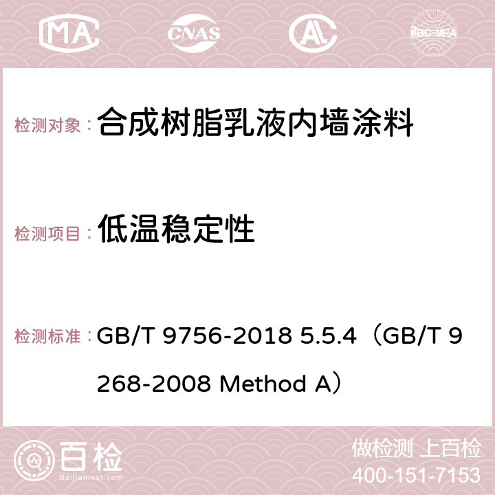 低温稳定性 《合成树脂乳液内墙涂料》 GB/T 9756-2018 5.5.4（GB/T 9268-2008 Method A）