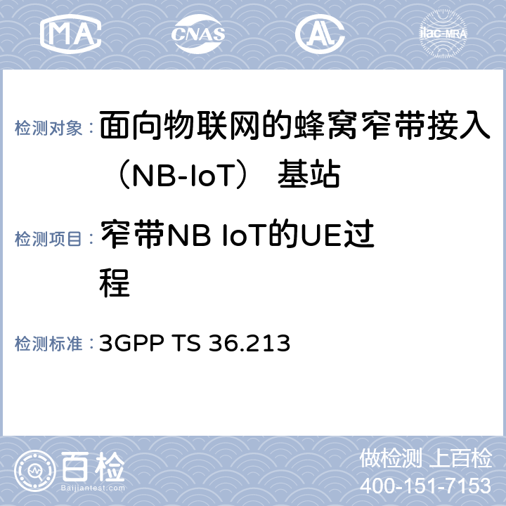 窄带NB IoT的UE过程 3GPP TS 36.213 3G合作计划；E-UTRA物理层过程  16