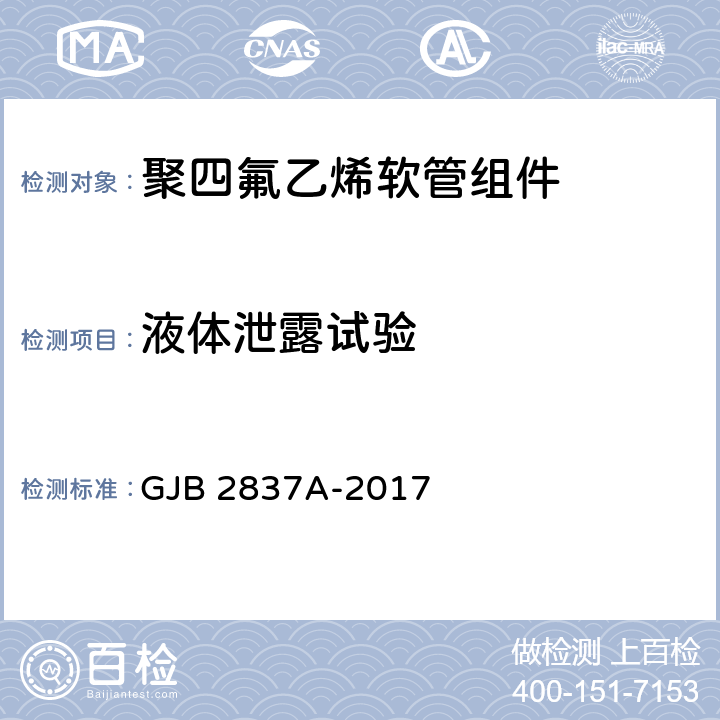 液体泄露试验 聚四氟乙烯软管组件规范 GJB 2837A-2017 4.5.1.5