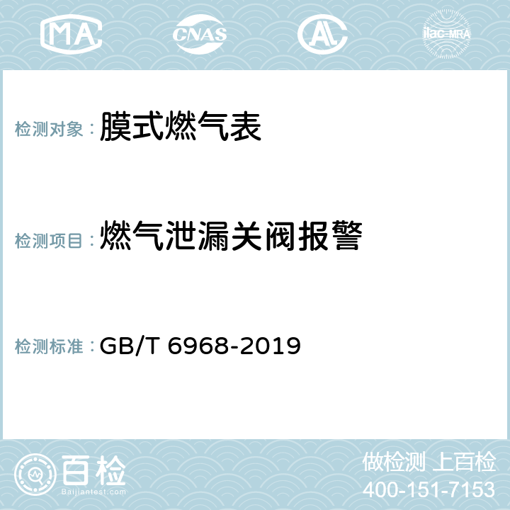 燃气泄漏关阀报警 膜式燃气表 GB/T 6968-2019 附录C.3.2.6.1