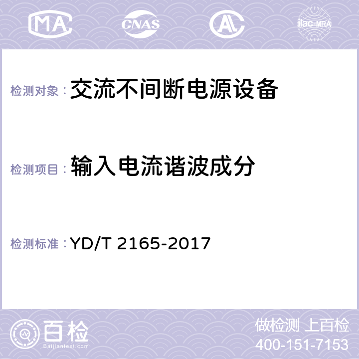 输入电流谐波成分 通信用模块化交流不间断电源 YD/T 2165-2017 5.4.5