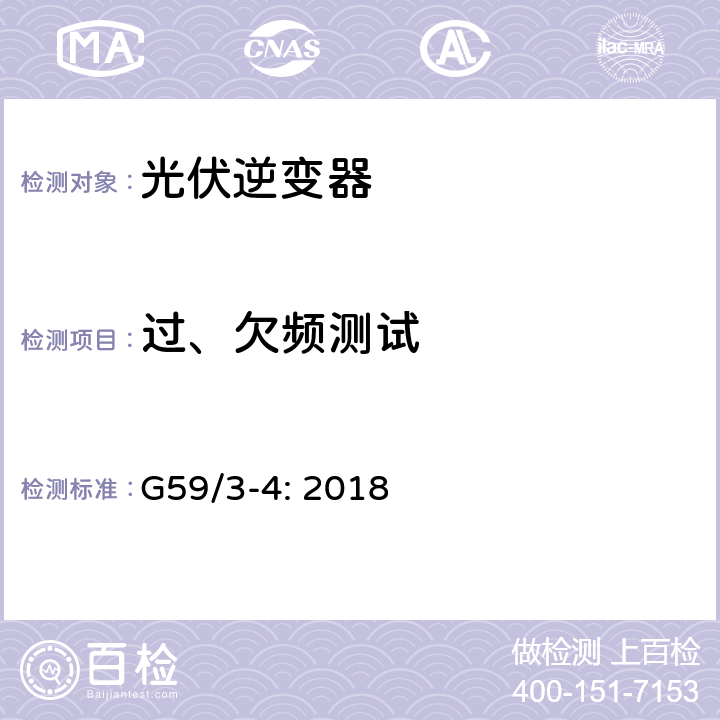 过、欠频测试 电站接入分布系统的持术规范 G59/3-4: 2018 A1.3.3