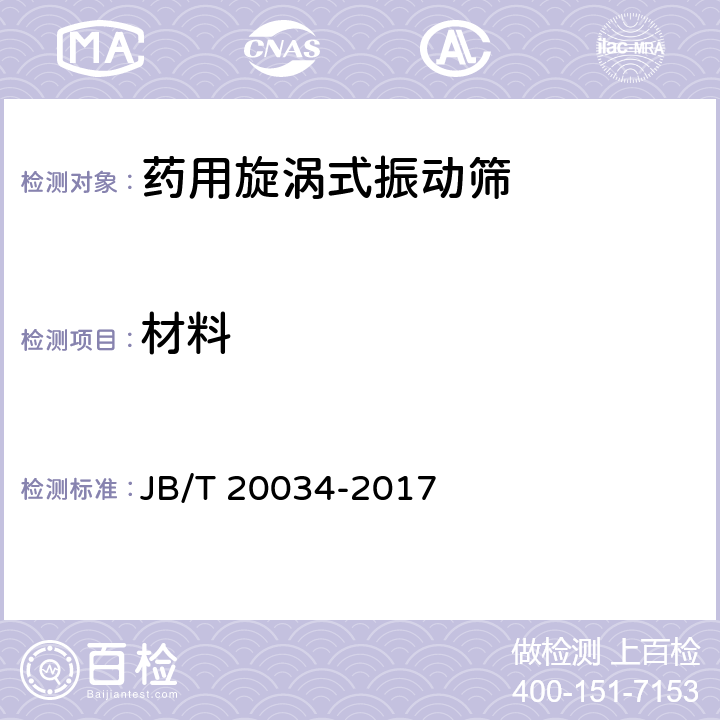 材料 JB/T 20034-2017 药用漩涡式振动筛