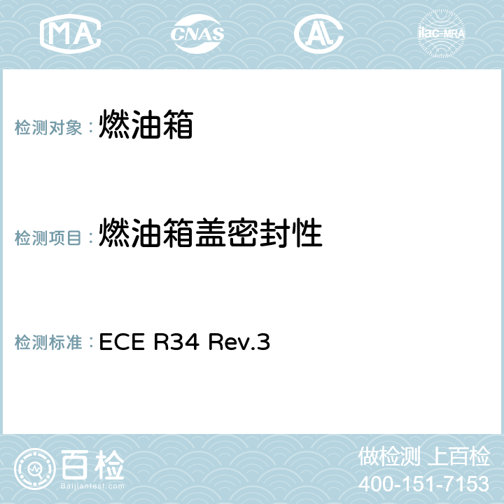 燃油箱盖密封性 关于火灾预防方面批准车辆的统一规定 ECE R34 Rev.3