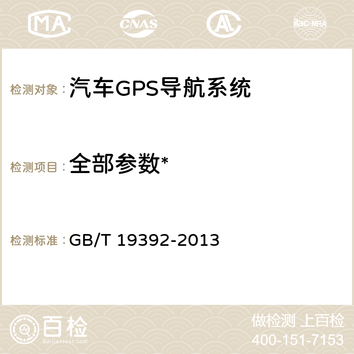 全部参数* 《汽车GPS导航系统通用规范》 GB/T 19392-2013