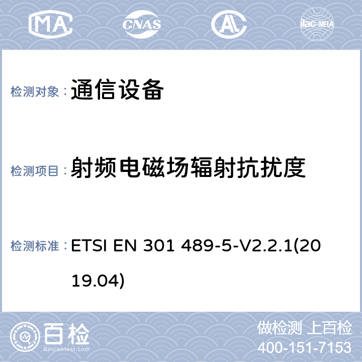 射频电磁场辐射抗扰度 电磁兼容性和无线电频谱事项（ERM)；无线通信设备与服务电磁兼容性标准无线通信设备电磁兼容性要求和测量方法 第5部分:个人陆地移动无线电设备（PMR）与辅助设备（语音和非语音）的特定状况 ETSI EN 301 489-5-V2.2.1(2019.04) 7.2