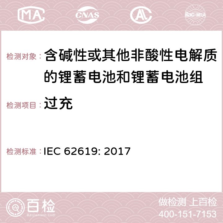 过充 含碱性或其他非酸性电解质的蓄电池和蓄电池组-工业应用的锂蓄电池和锂蓄电池组的安全要求 IEC 62619: 2017 7.2.5