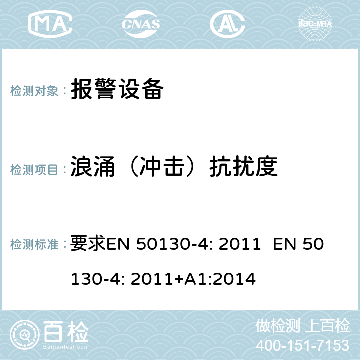 浪涌（冲击）抗扰度 报警设备:设备电磁兼容性 要求
EN 50130-4: 2011 
EN 50130-4: 2011+A1:2014 条款13