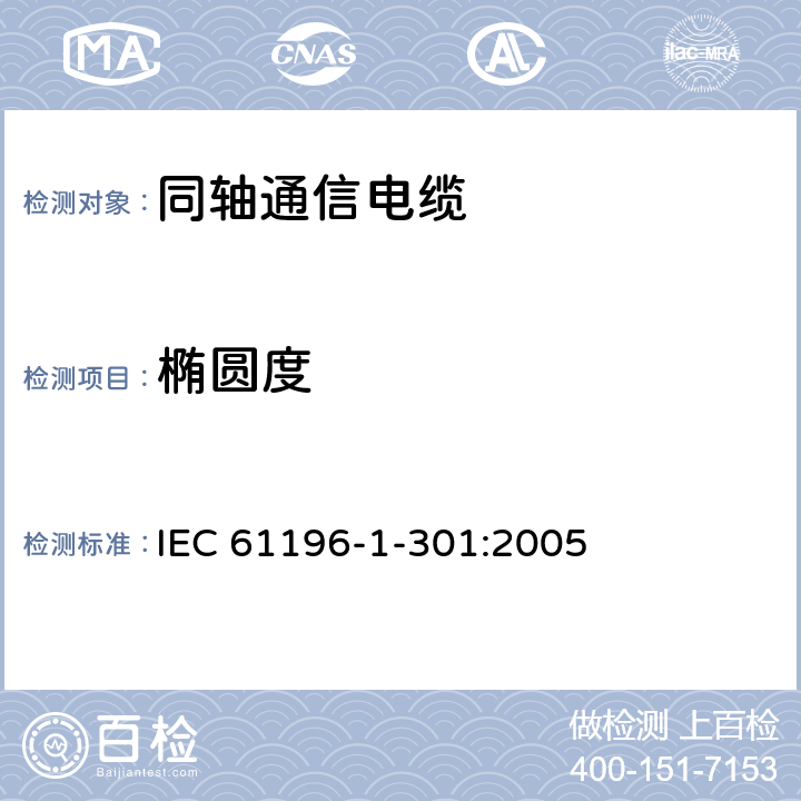 椭圆度 同轴通信电缆第1-301部分：机械试验方法 椭圆度试验 IEC 61196-1-301:2005