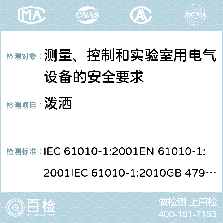 泼洒 测量、控制和实验室用电气设备的安全要求 IEC 61010-1:2001EN 61010-1:2001IEC 61010-1:2010GB 4793.1-2007, IEC 61010-1:2010/AMD:2016 cl.11.3