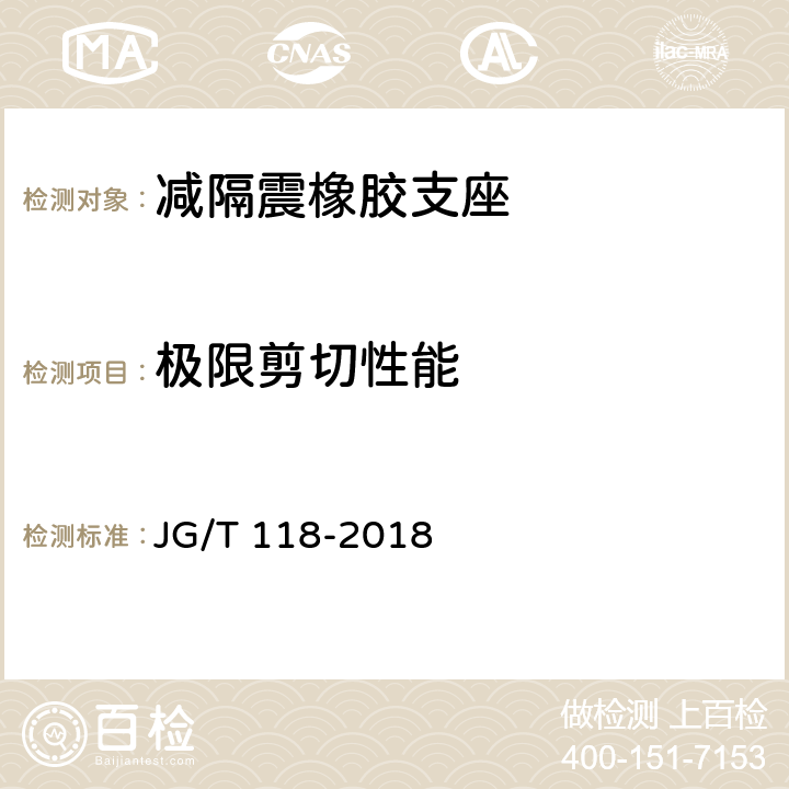 极限剪切性能 JG/T 118-2018 建筑隔震橡胶支座