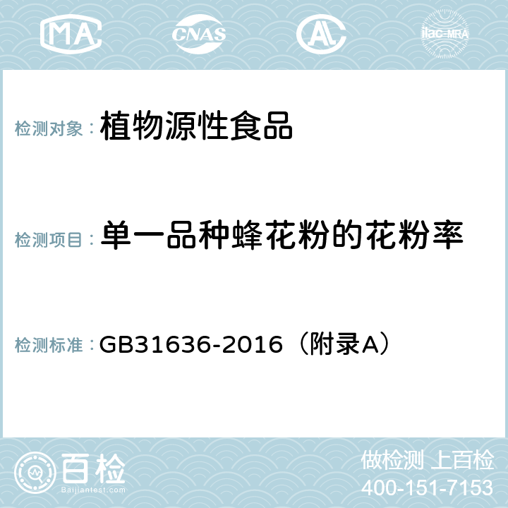 单一品种蜂花粉的花粉率 食品安全国家标准 花粉 GB31636-2016（附录A）