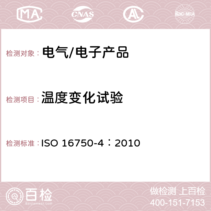 温度变化试验 道路车辆 电气及电子设备的环境条件和试验-第4部分：气候负荷 ISO 16750-4：2010 5.2 , 5.3