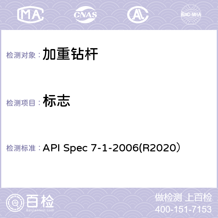 标志 旋转钻柱构件规范 API Spec 7-1-2006(R2020） 10.5